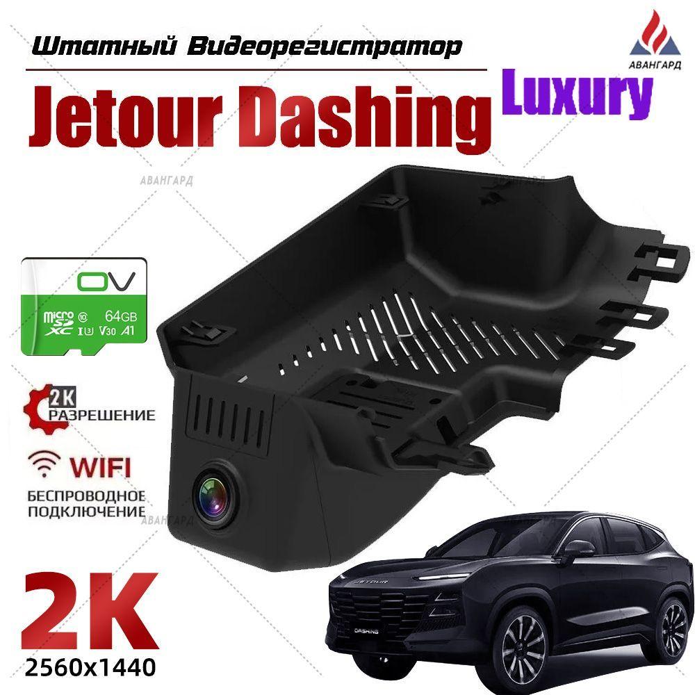 Jetour dashing Luxury(Должно быть Роскошно) 2023-2024 штатный Видеорегистратор , 2K UHD С 64G Карта памяти С WiFi