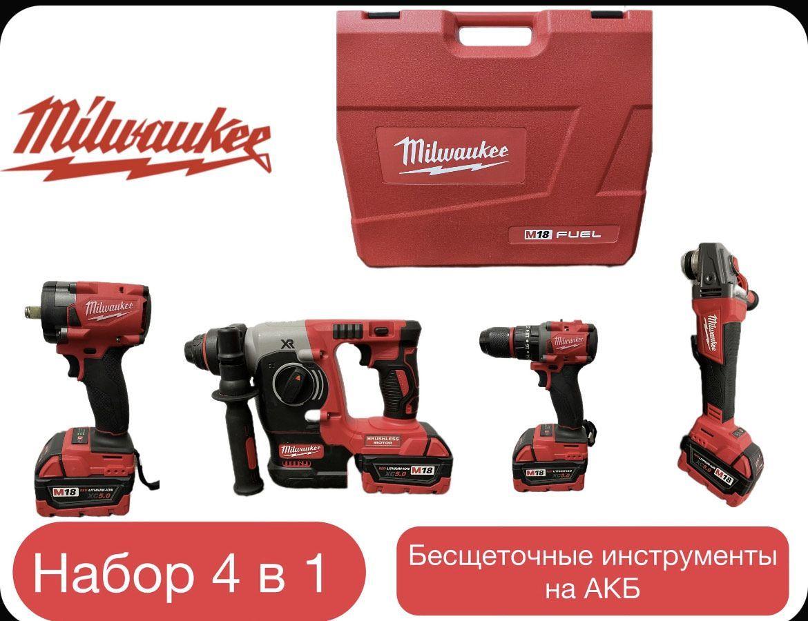 Набор электроинструментов аккумуляторных Milwaukee 4в1 18V /болгарка, гайковерт, перфоратор, дрель шуруповерт