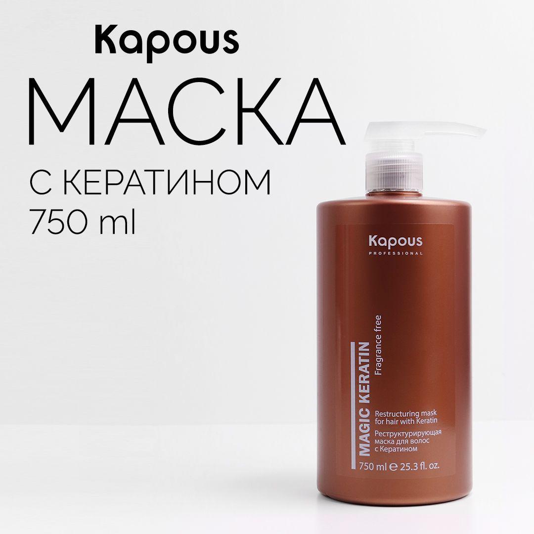 Kapous Реструктурирующая маска для волос с кератином Magic Keratin, 750 мл