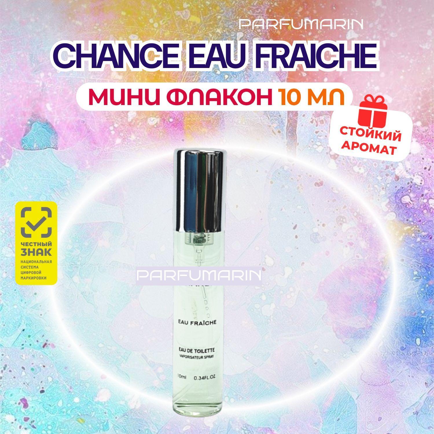 Chanel Chance Eau Fraiche Шанель шанс фреш МИНИ женская туалетная вода 10 мл