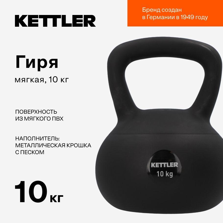 Гиря мягкая KETTLER, 10 кг