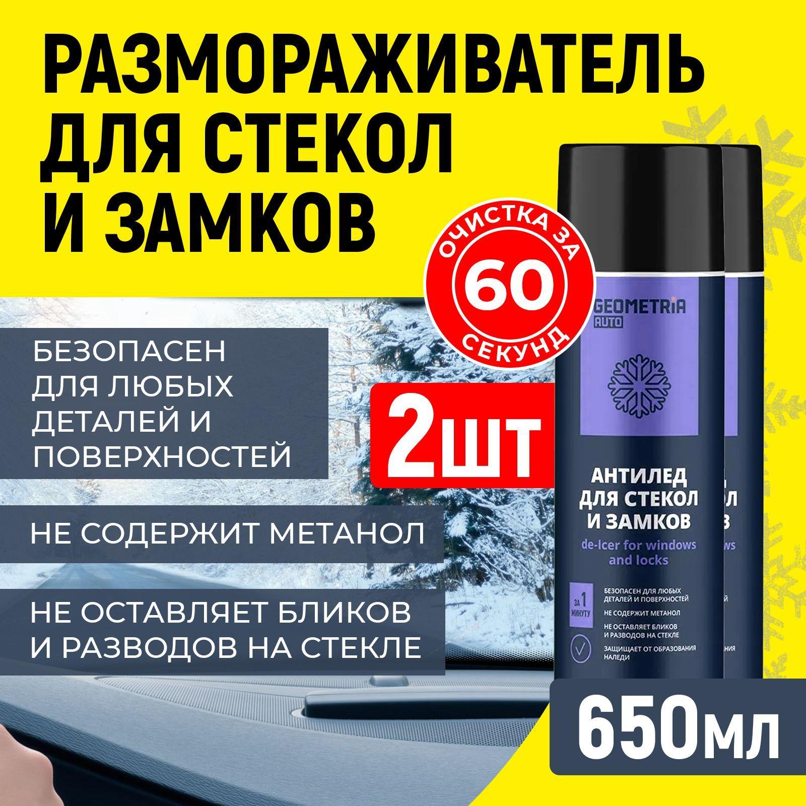 Размораживатель замков и стекол автомобиля, 650мл, 2шт