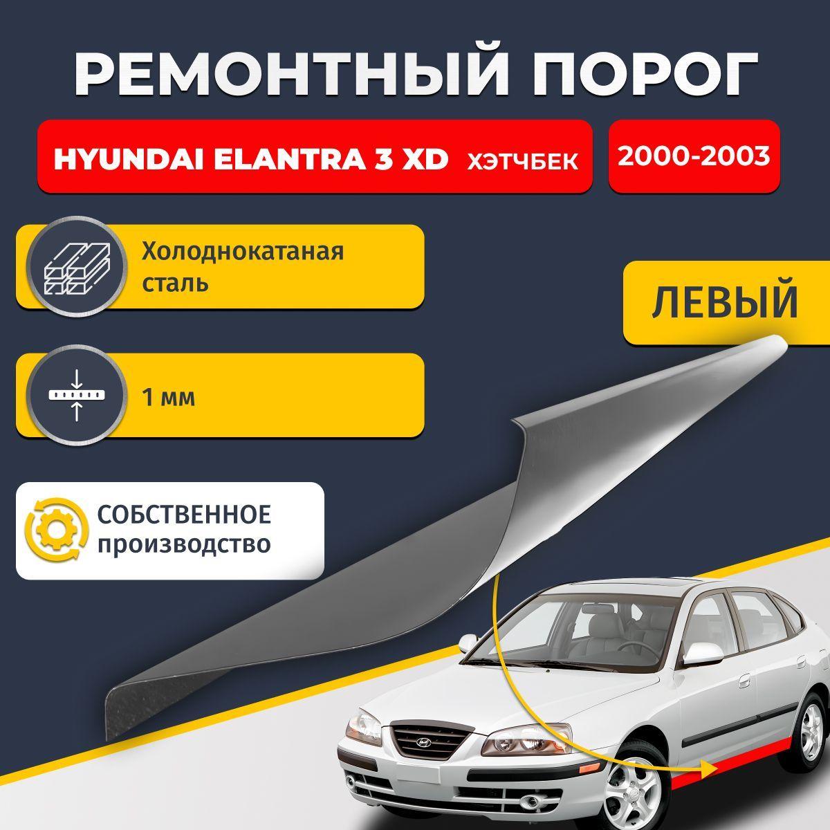 Левый ремонтный порог для, Hyundai Elantra 3 XD хэтчбек 5 дверей, холоднокатаная сталь 1 мм (Хендай Элантра ХД), порог автомобильный, стандартный. Кузовной ремонт.