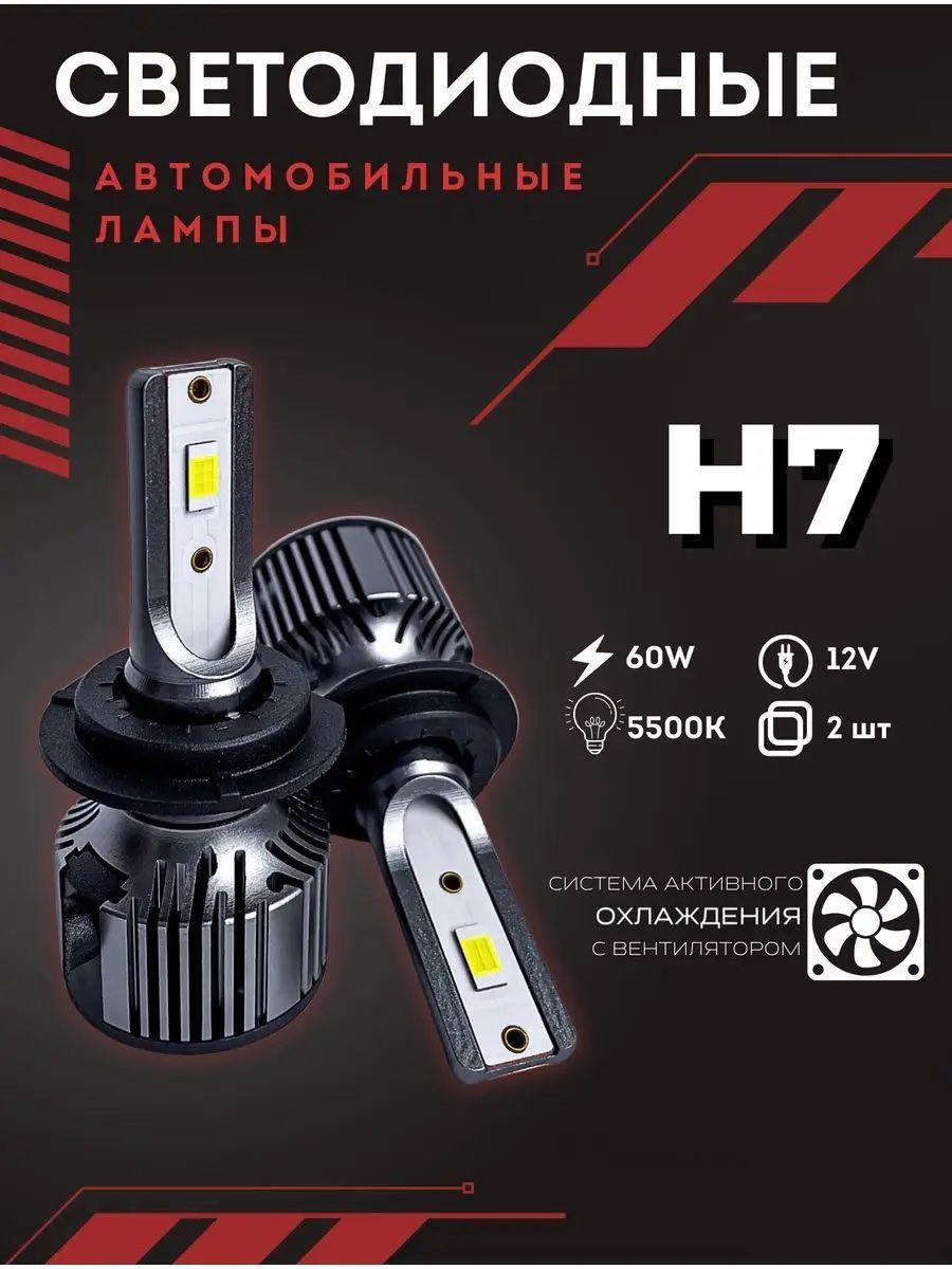 Светодиодные лампы H7 STANDART, h7 LED яркие 60W, H7 лампа светодиодная STANDART 2шт., 5500k