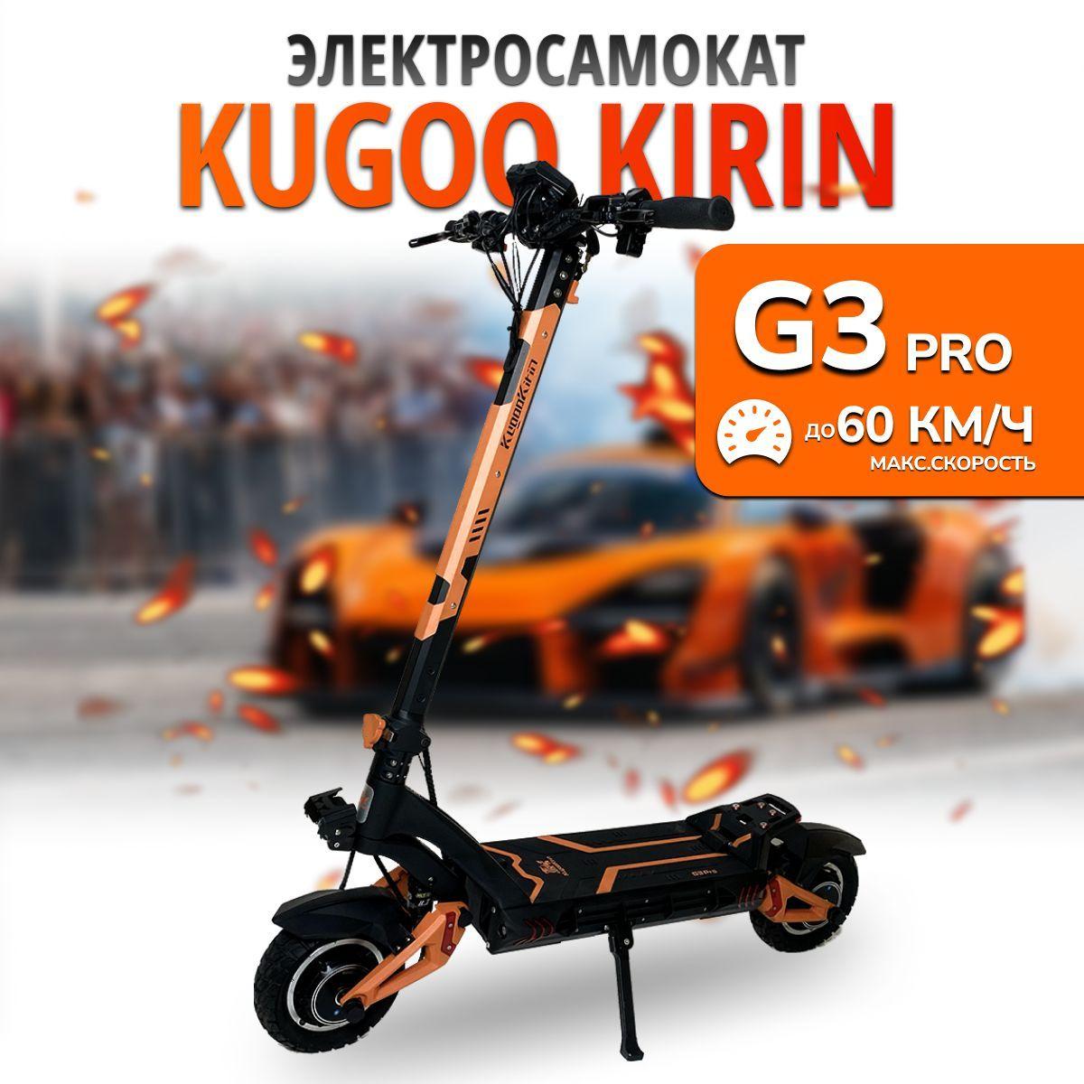 Электросамокат Kugoo Kirin G3 Pro новинка 2024, полный привод