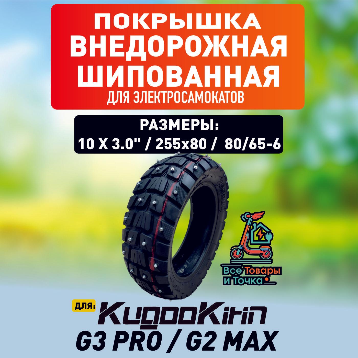 Покрышка внедорожная шипованная для электросамоката Kugoo g3 pro, g2 max