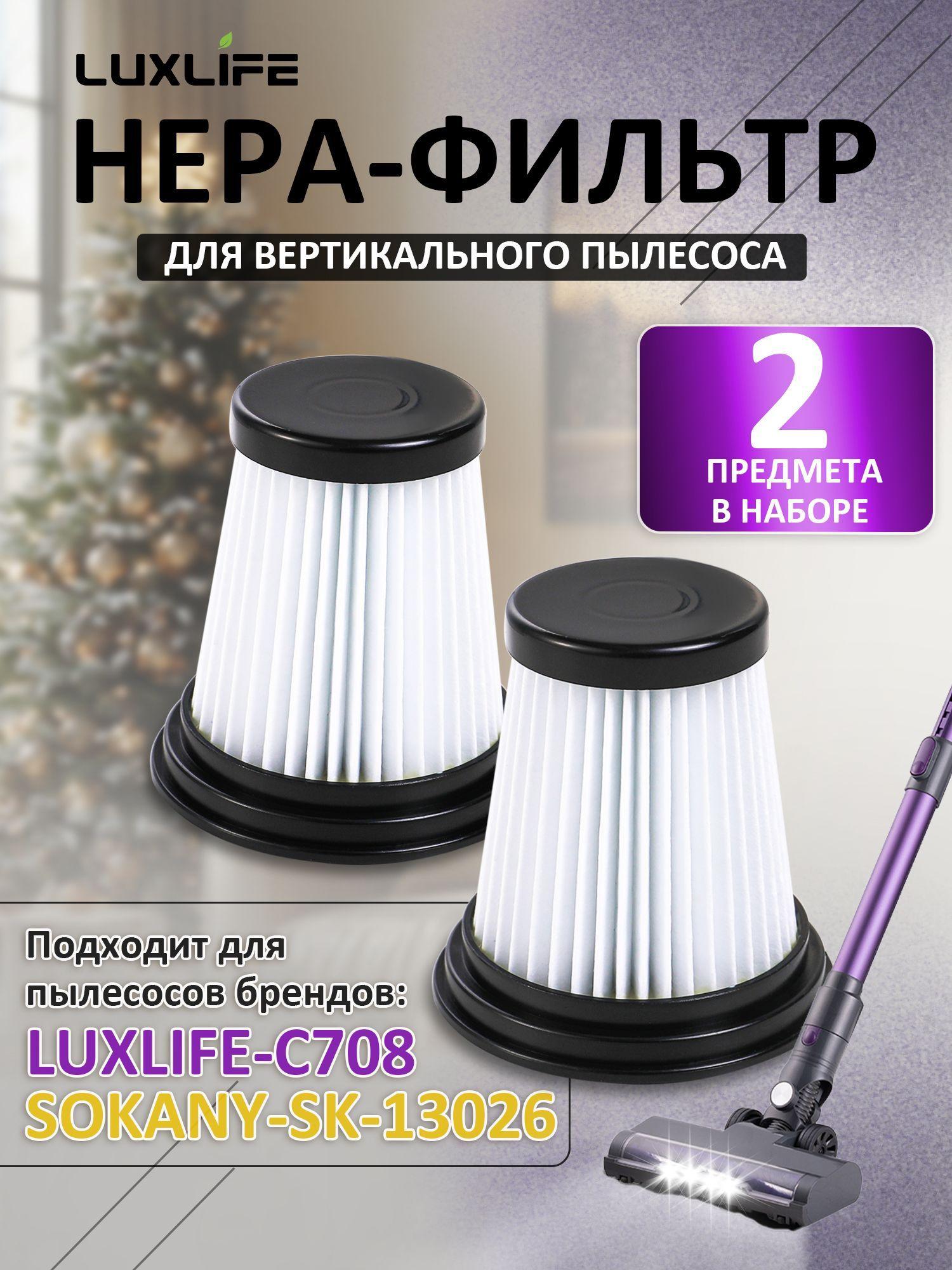 Фильтры для пылесоса, 2 штуки.Подходит для модели LuxLife C708,SOKANY SK-13026