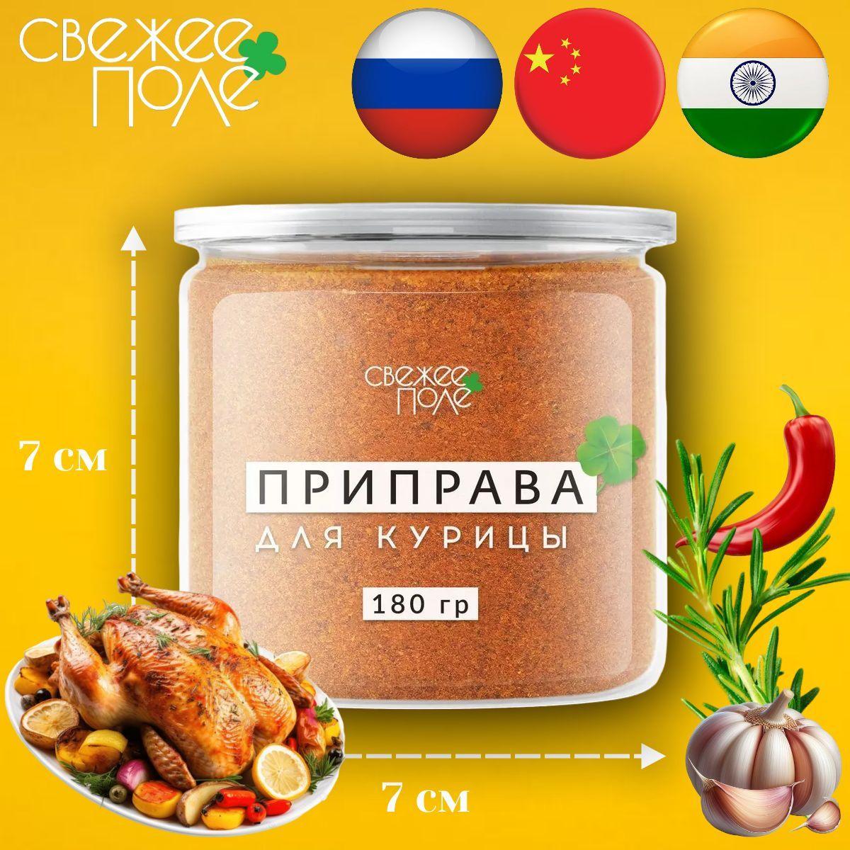 Приправа для курицы, индейки, сочной птицы, гриль мяса универсальная натуральная в банке Свежее Поле 180 г