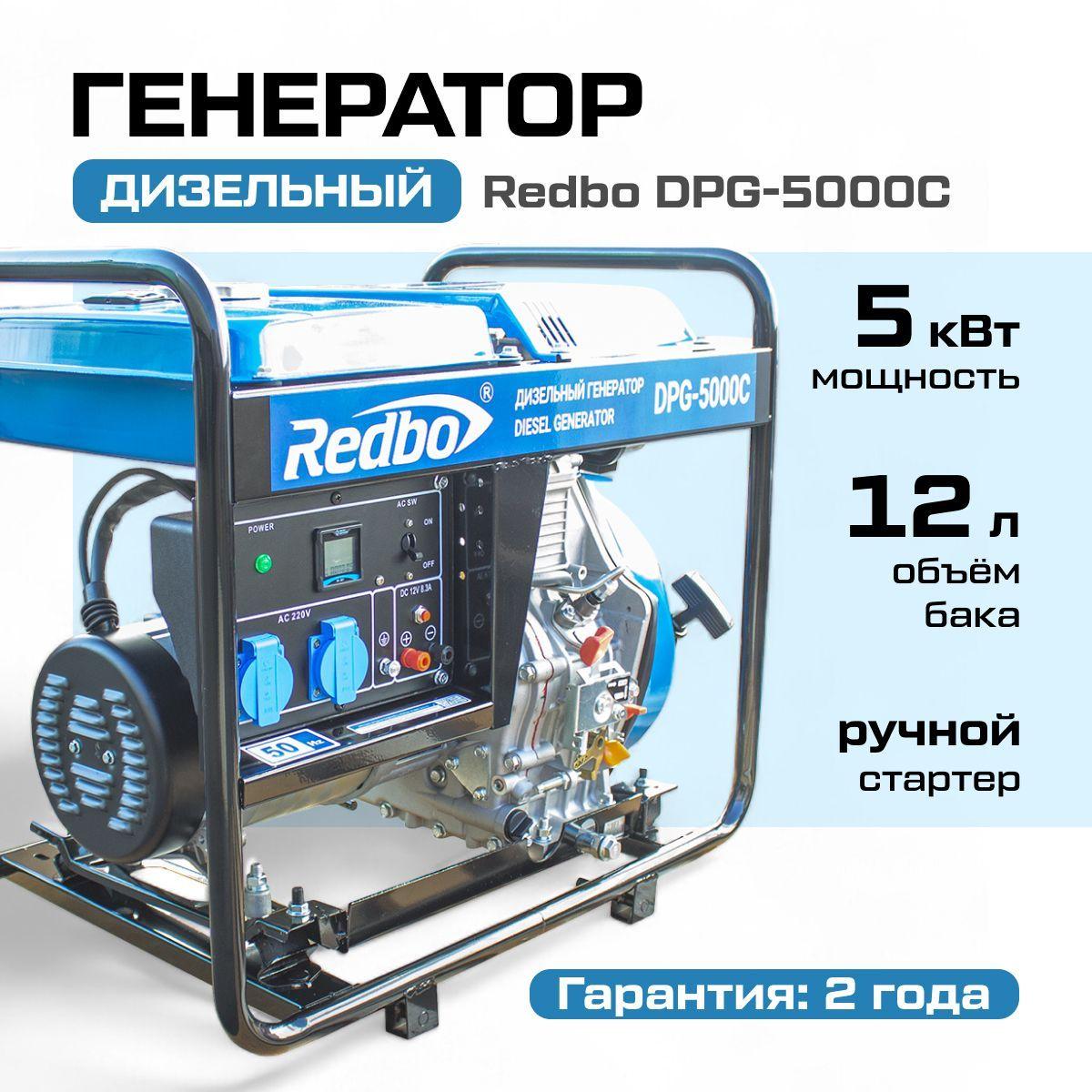 Генератор дизельный Redbo DPG-5000C (5 кВт, ручной стартер, AVR, V двигателя 418 см3, 4-х тактный, одноцилиндровый) Резервное питание / электрогенератор