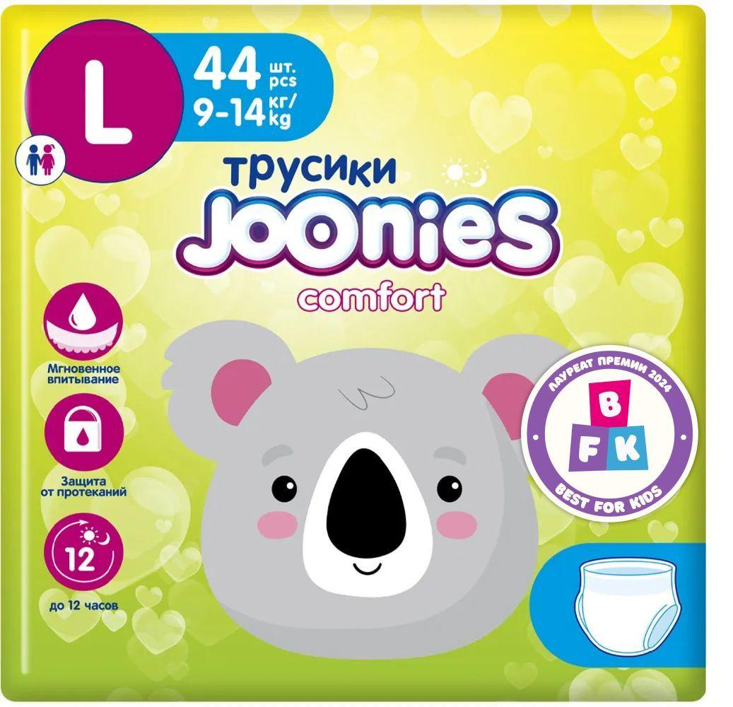 JOONIES Comfort подгузники-трусики, размер L (9-14 кг), 44 шт.