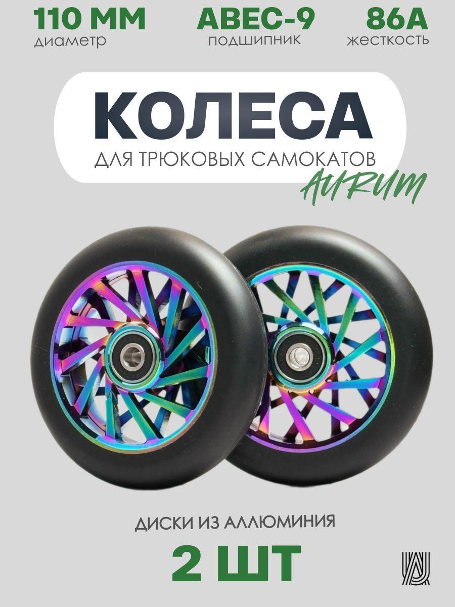 Колеса для трюкового самоката AURUMix Opposite 110 мм - Neochrome / Набор колёс для трюкового самоката