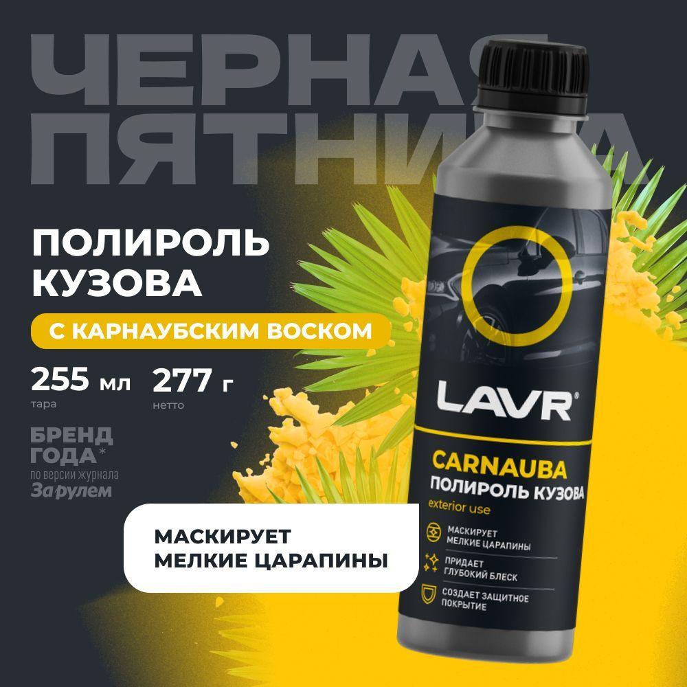 Полироль кузова с карнаубским воском для автомобиля LAVR, 255 мл / Ln2402