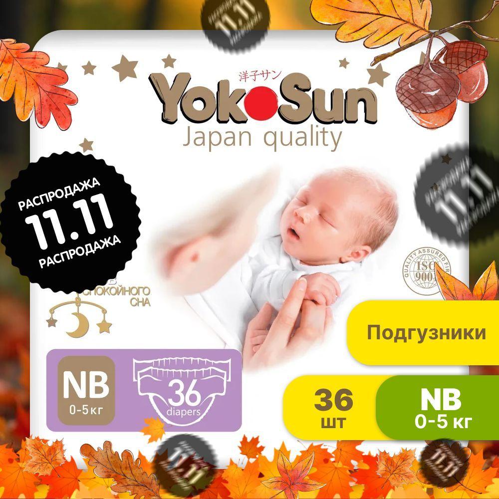 Подгузники для новорожденных YokoSun Premium, Размер 1 / NB (0-5 кг), 36 шт