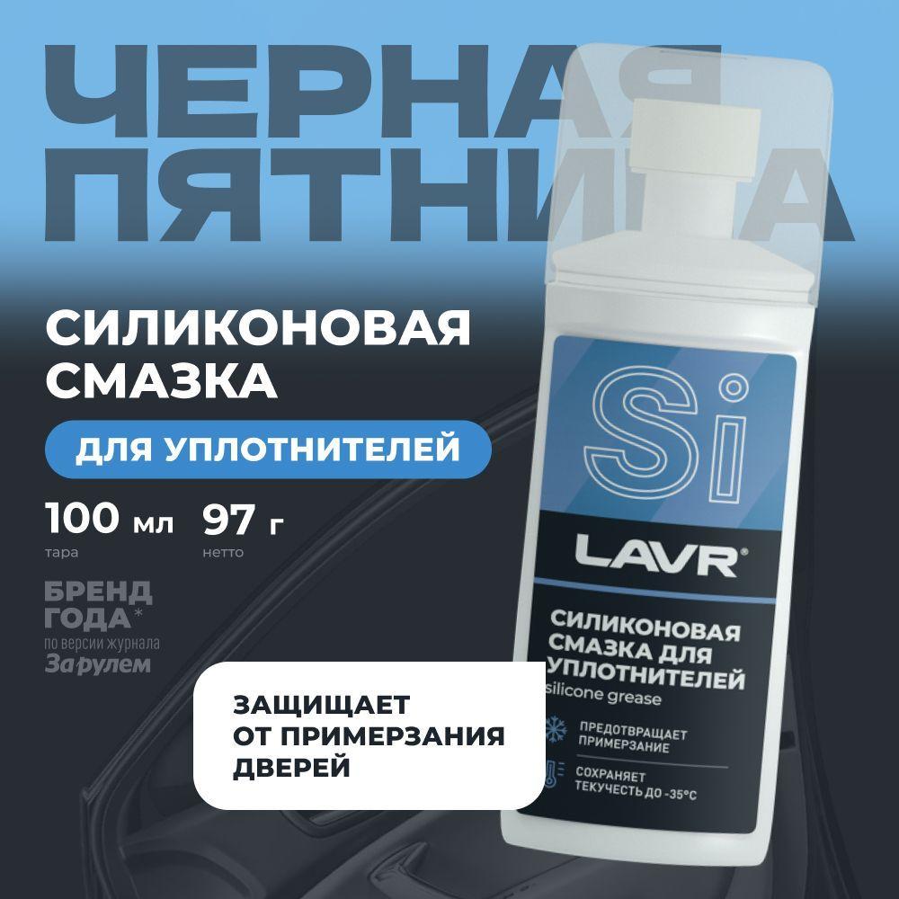 Смазка силиконовая для автомобиля LAVR, 100 мл LAVR / Ln1540