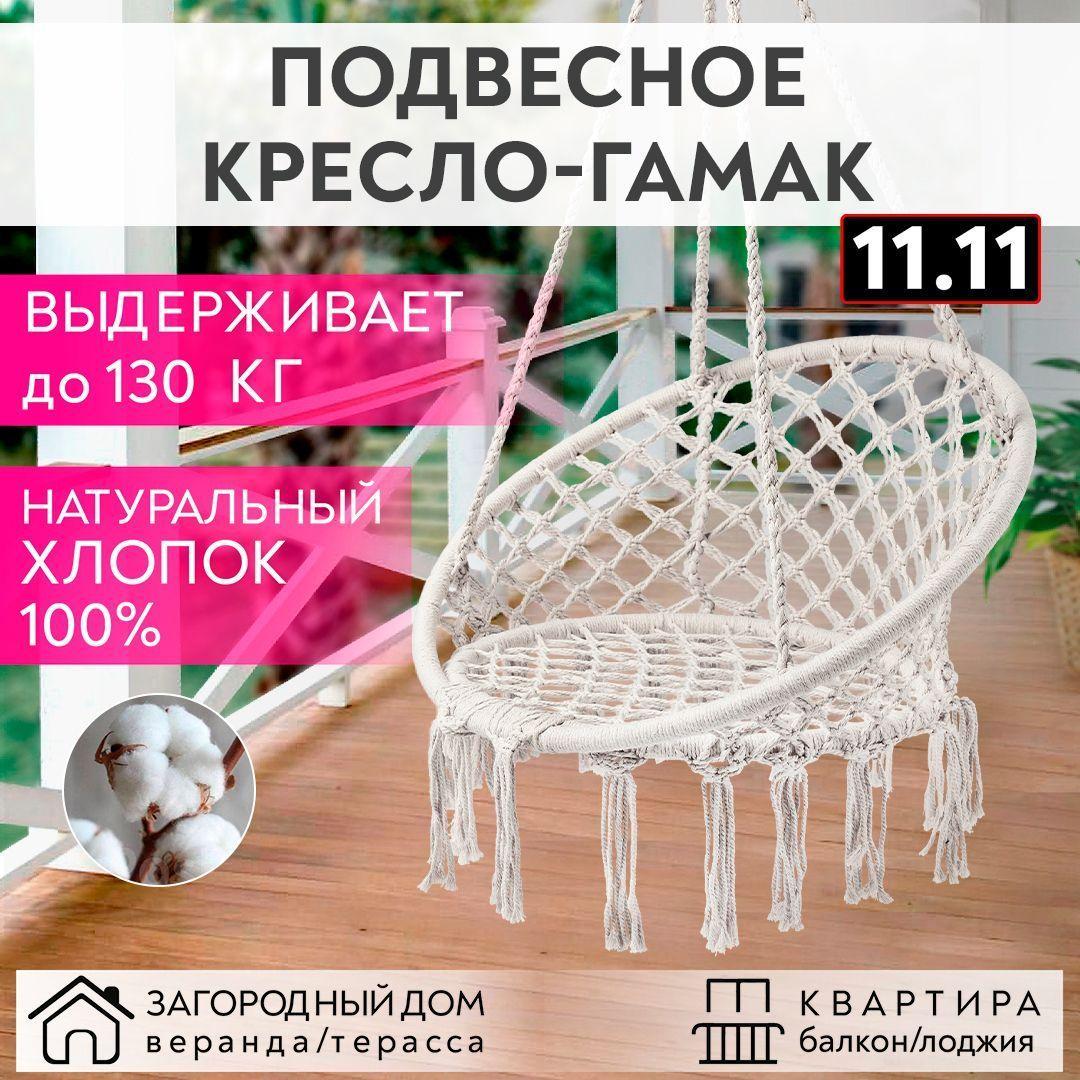 Качели садовые 120 см х 80 см/ кресло гамак подвесное/ кресло-качели/ плетеная качеля-гнездо бежевый цвет