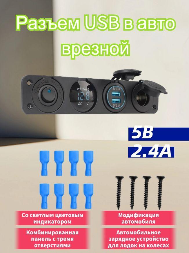 Разъем USB в авто врезной 5V 2.4A / Розетка в машину, вольтметр / Разветвитель автомобильный