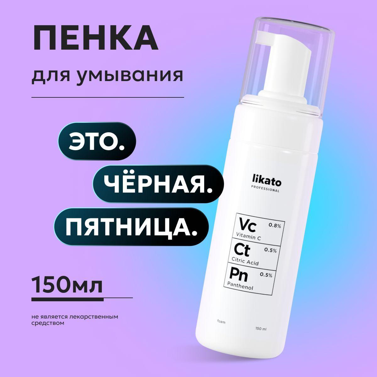 Likato Professional Пенка для умывания лица очищающая с витамином С, пантенолом и лимонной кислотой, от постакне 150 мл