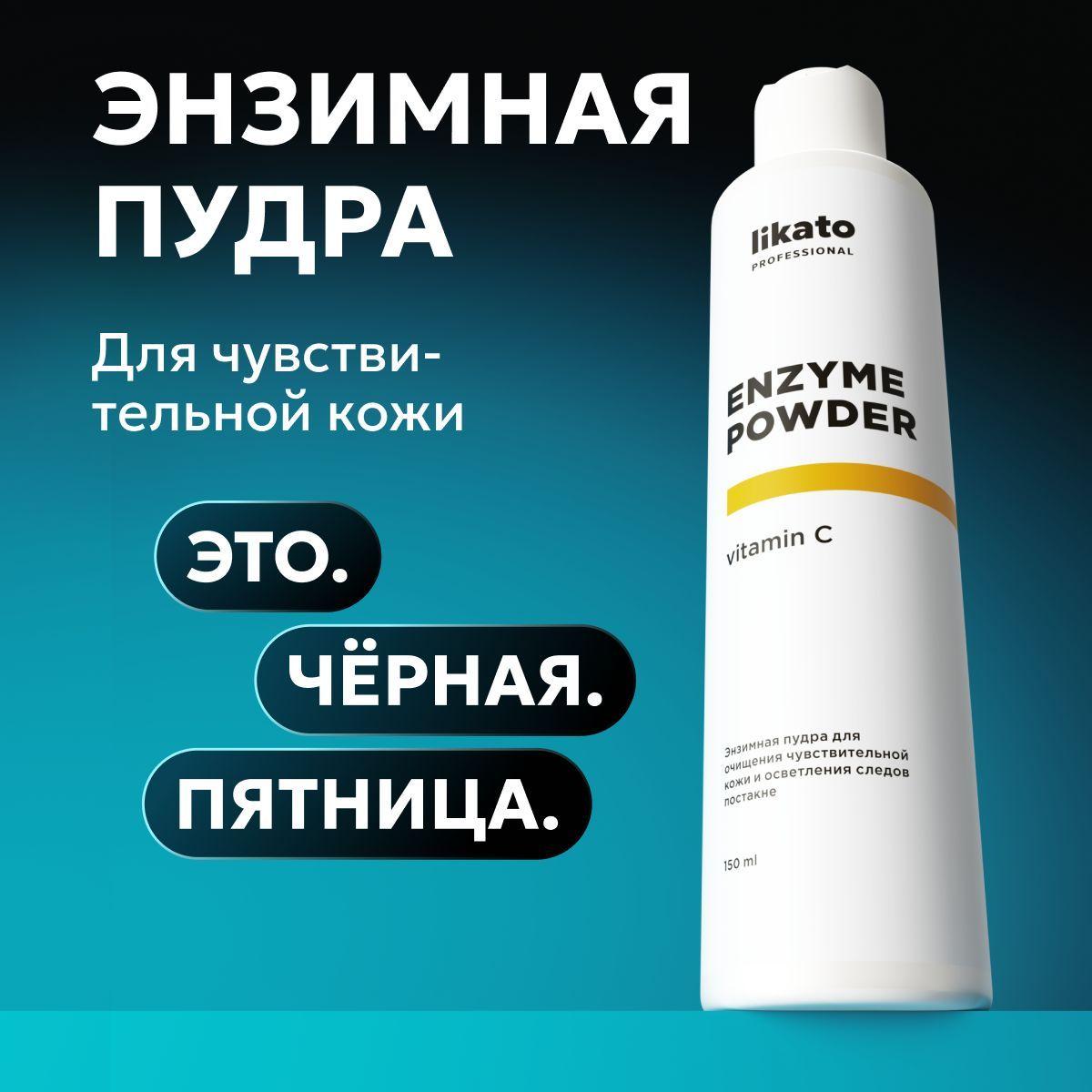 Likato Professional Энзимная пудра для умывания лица, очищающая, осветляющая, с витамином С, 150 мл