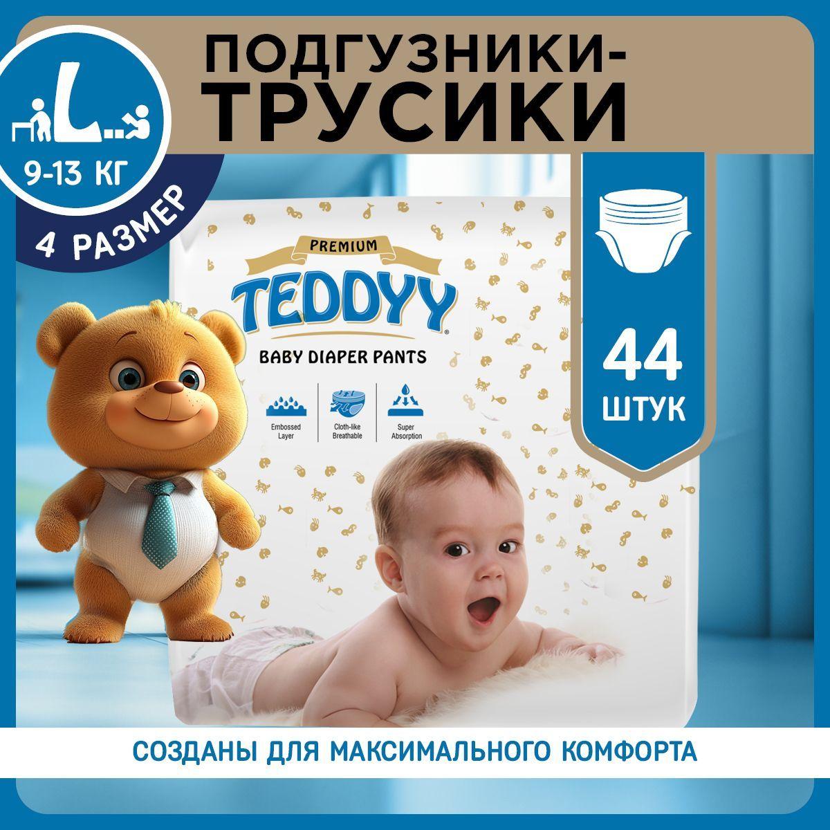 Подгузники трусики 4 размер L, TEDDYY PREMIUM, 9-13 кг, 44 шт