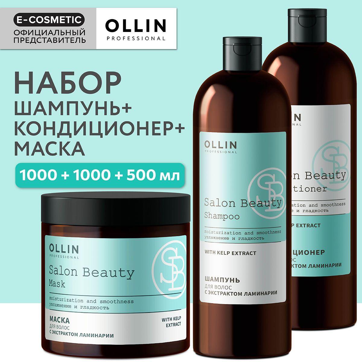 OLLIN PROFESSIONAL Подарочный набор профессиональной уходовой косметики для волос SALON BEAUTY: шампунь + кондиционер + маска с экстрактом ламинарии, 1000+1000+500 мл