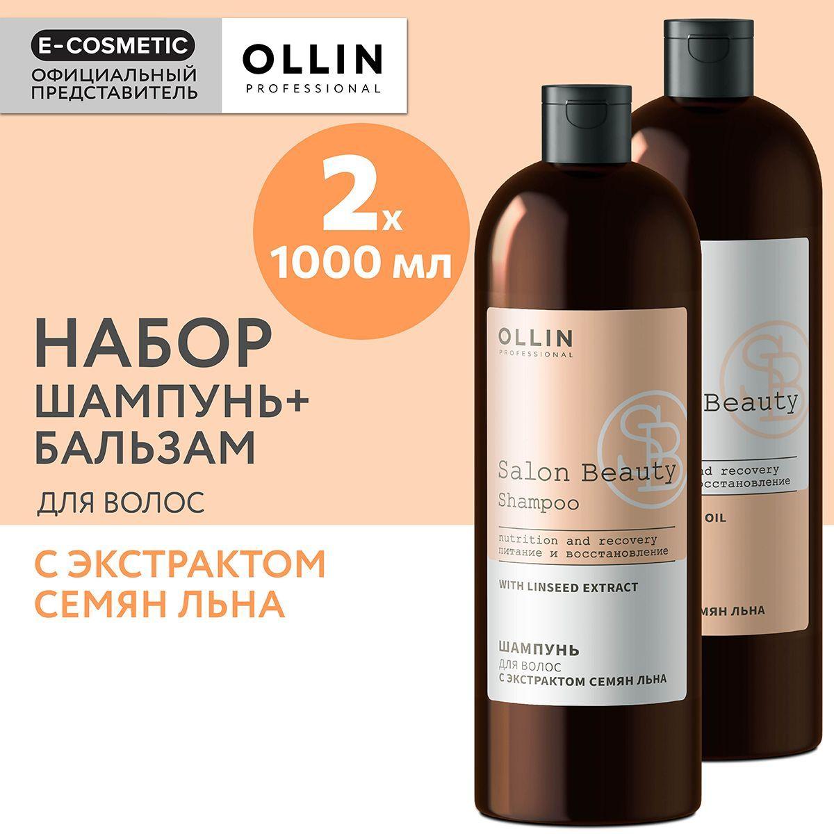 OLLIN PROFESSIONAL Подарочный набор профессиональной уходовой косметики для волос SALON BEAUTY: шампунь + кондиционер для восстановления волос, 1000+1000 мл