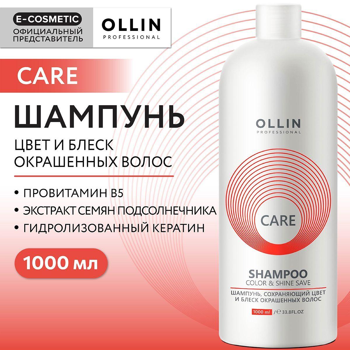 OLLIN PROFESSIONAL Шампунь для окрашенных волос CARE color & shine save 1000 мл