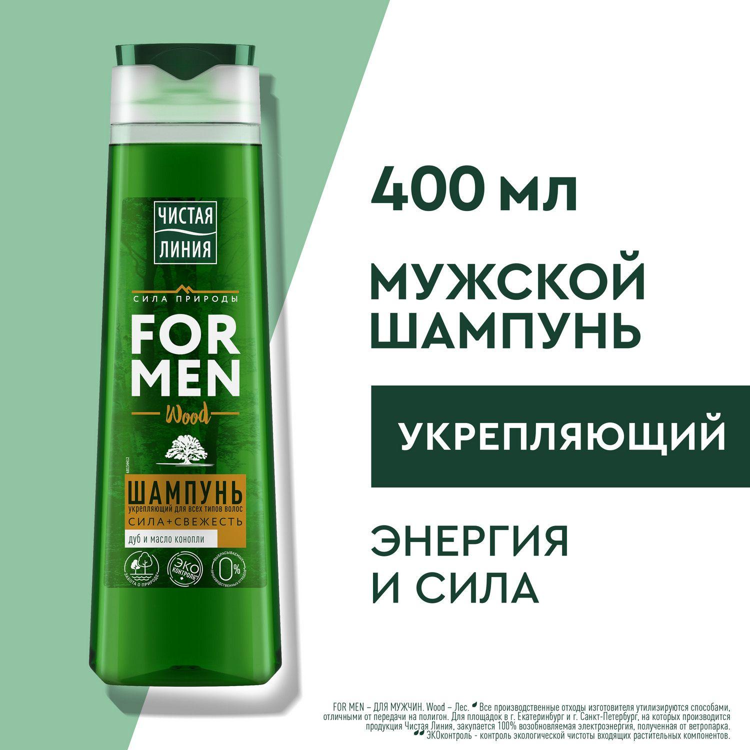 Шампунь мужской Чистая Линия For Men Wood Сила и Cвежесть для всех типов волос Дуб и масло конопли 400 мл