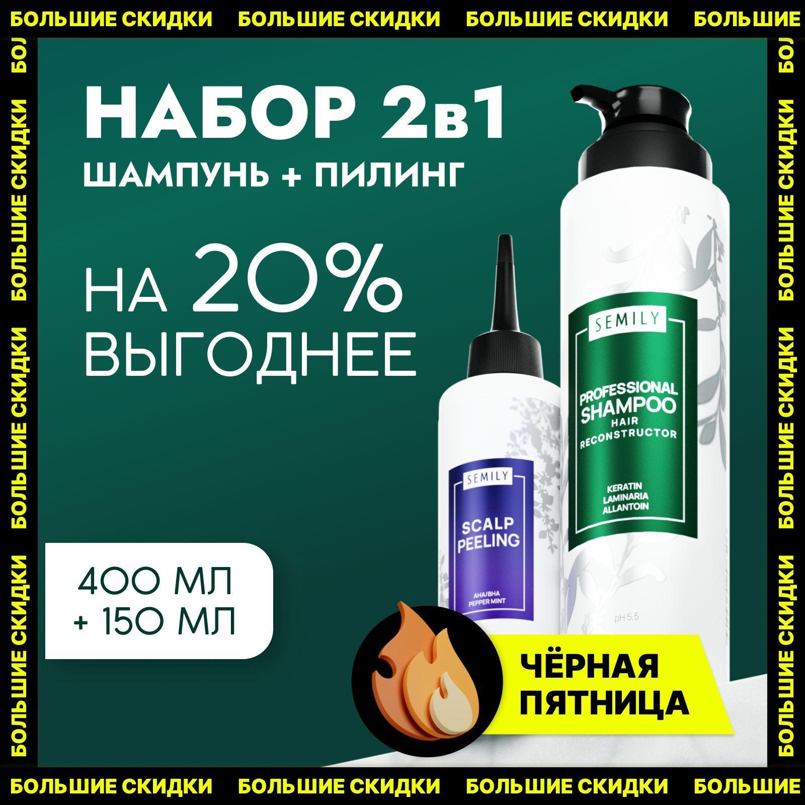 Шампунь и пилинг для кожи головы Semily 400+150 мл против перхоти