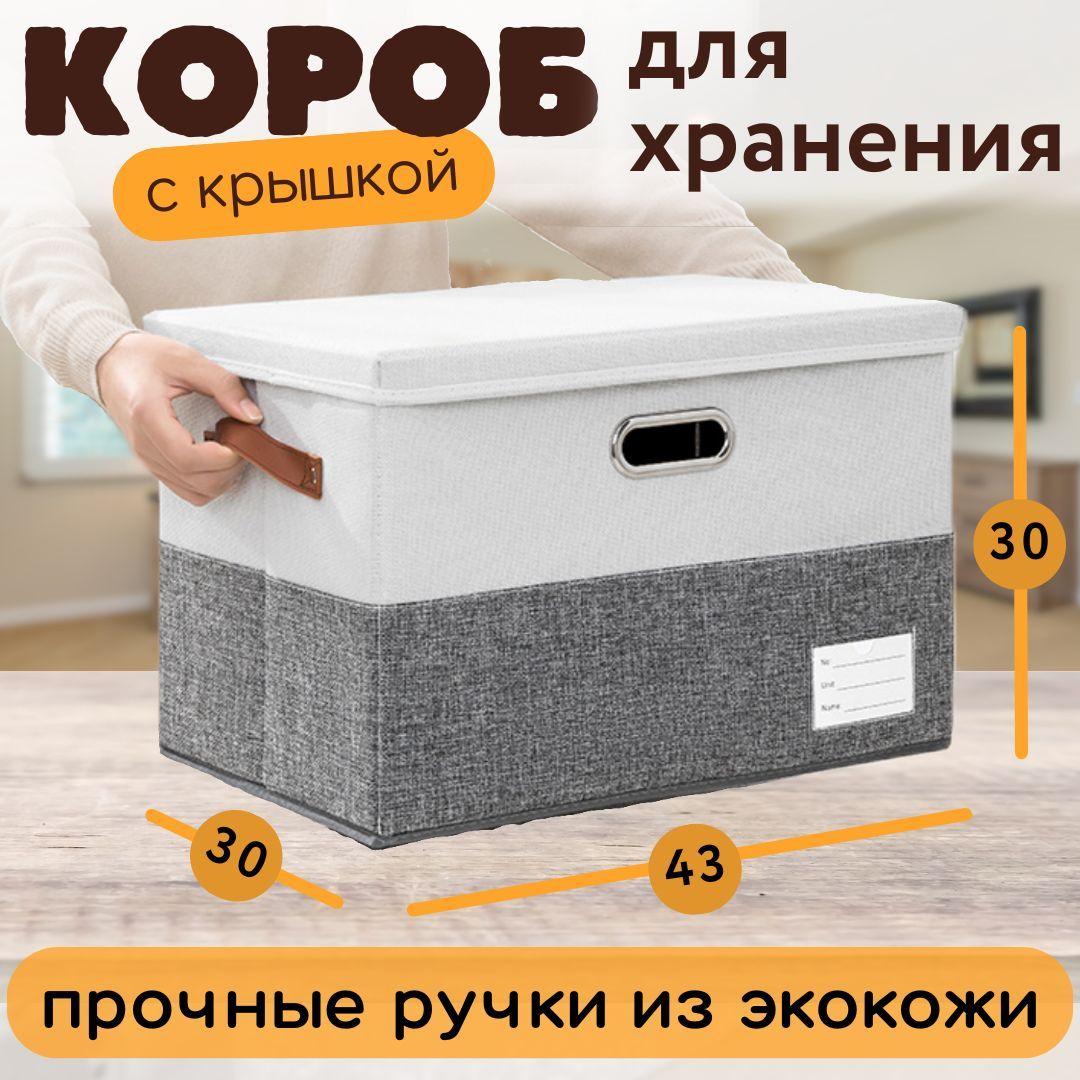 Коробка для хранения вещей с крышкой, текстильный контейнер 43x30x30, легкий льняной органайзер для одежды обуви белья