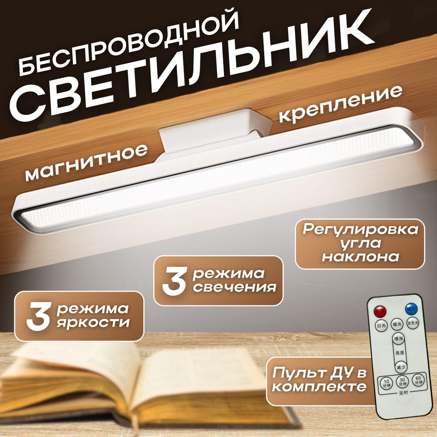 Светильник светодиодный беспроводной на магните с пультом дистанционного управления, 45 см