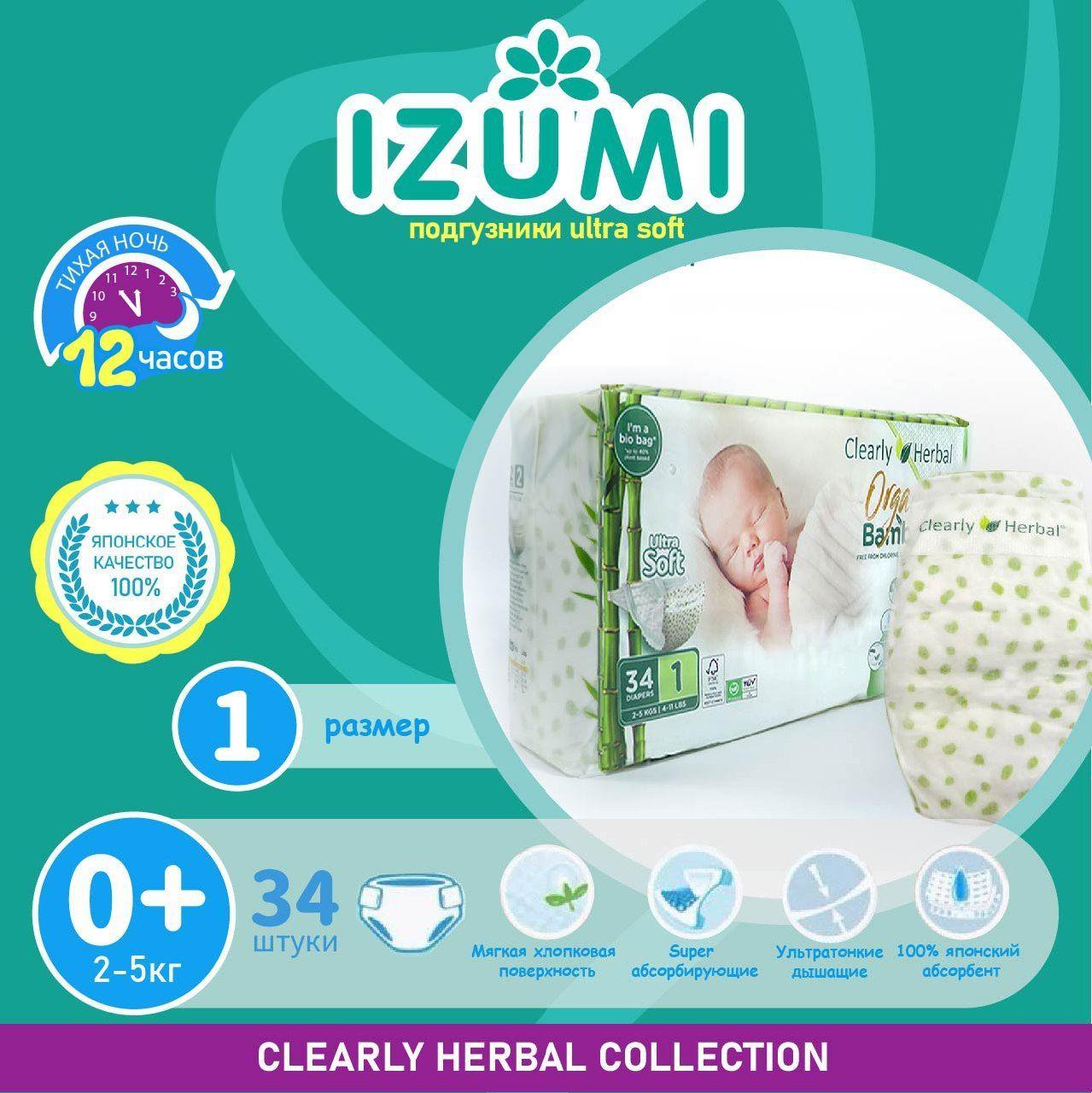 Подгузники для новорожденных IZUMI Clearly Herbal, размер 1(NB), 2-5 кг, 34 шт /Ultra Soft/