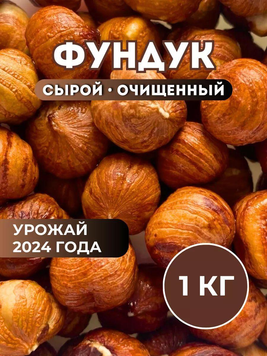 Фундук очищенный 1кг