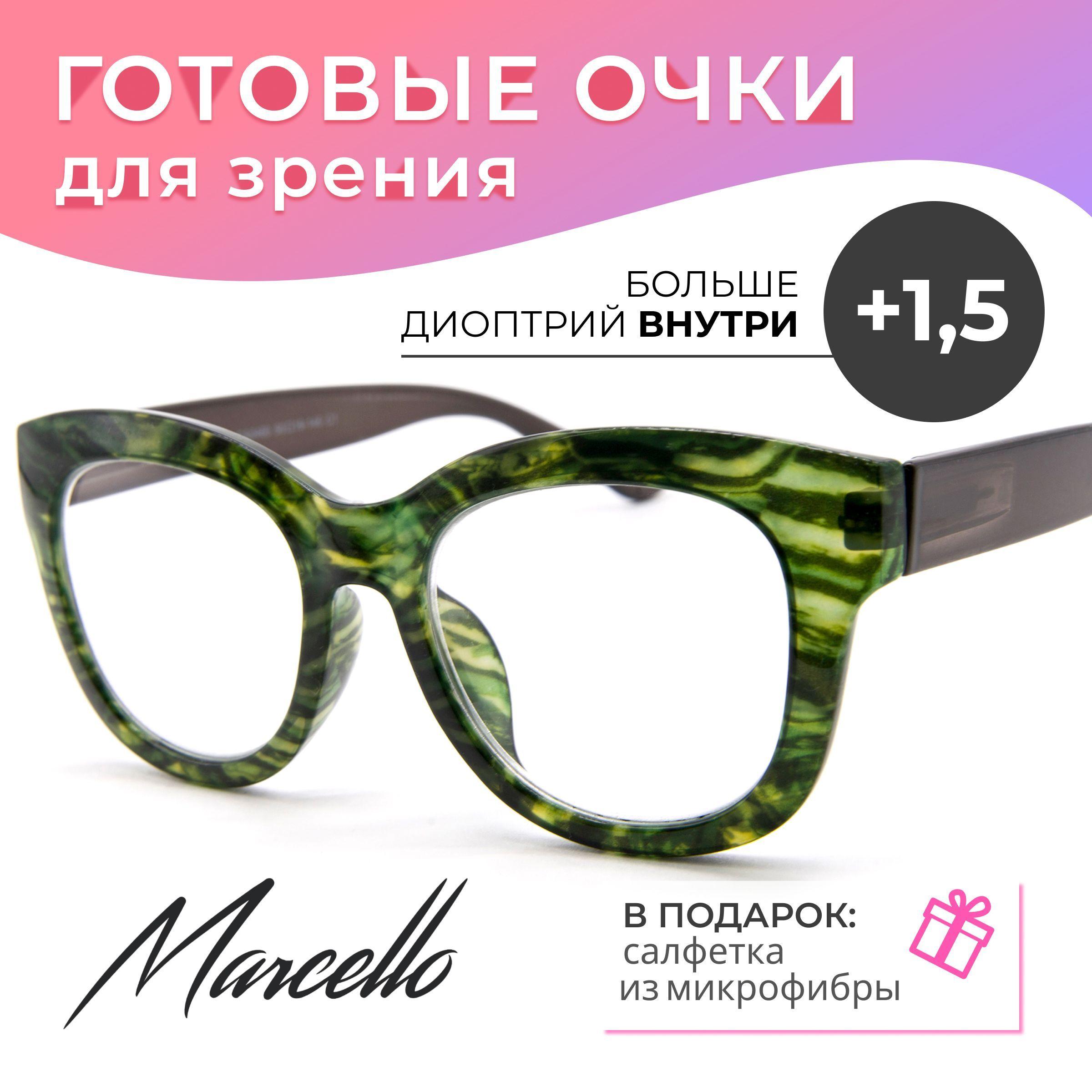 Очки для чтения, Marcello GA0460 C1 с диоптрией +1,5. Форма бабочка. Очки женские, пластиковые.