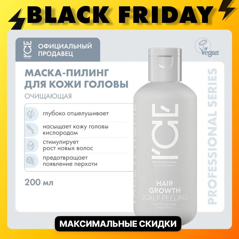 Маска - пилинг для кожи головы ICE by NATURA SIBERICA Take it home Hair Growth, 200 мл