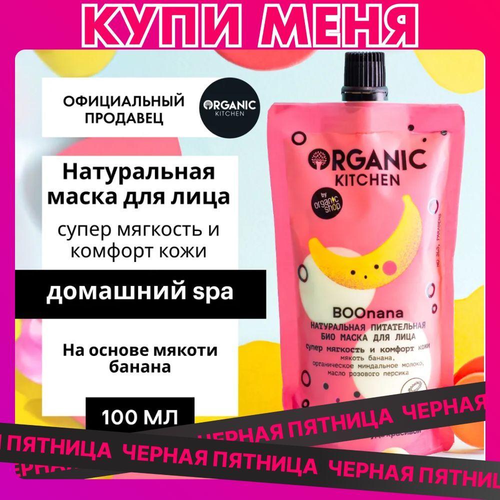 Маска Organic Kitchen Домашний SPA для лица БИО Натуральная питательная Boonana, 100 мл