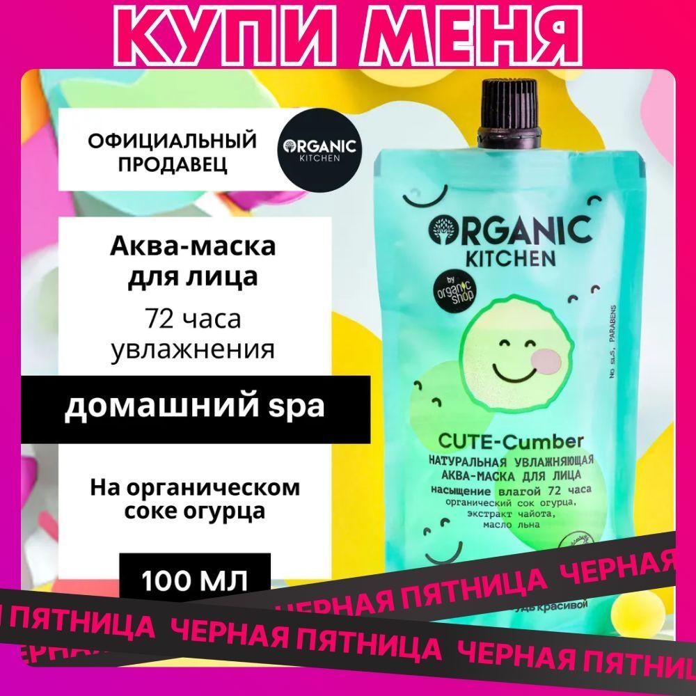 Аква-маска Organic Kitchen Домашний SPA для лица Натуральная увлажняющая Cute-Cumber, 100 мл