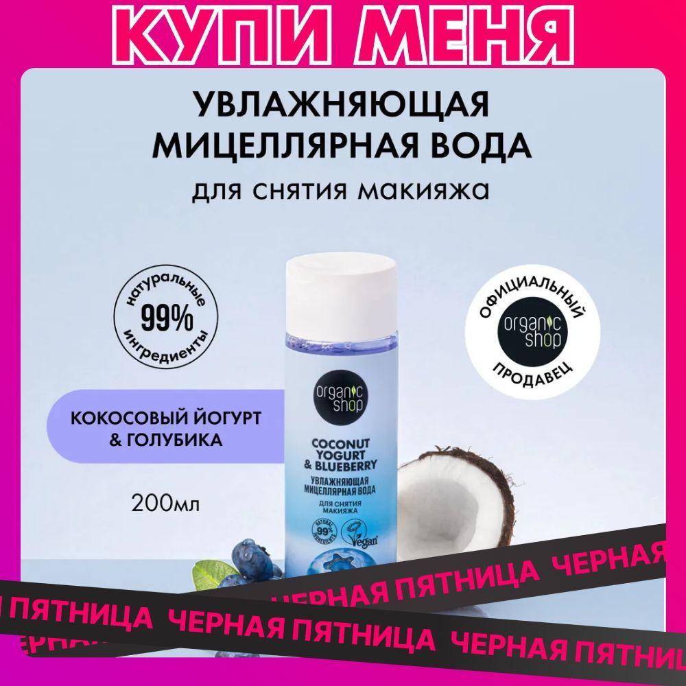 Мицеллярная вода ORGANIC SHOP Coconut yogurt для снятия макияжа Увлажняющая, 200 мл