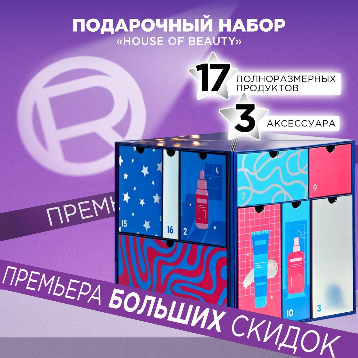 Подарочный набор "HOUSE OF BEAUTY" с косметикой в полном формате + аксессуары, Адвент-Календарь, 20 предметов в ячейках