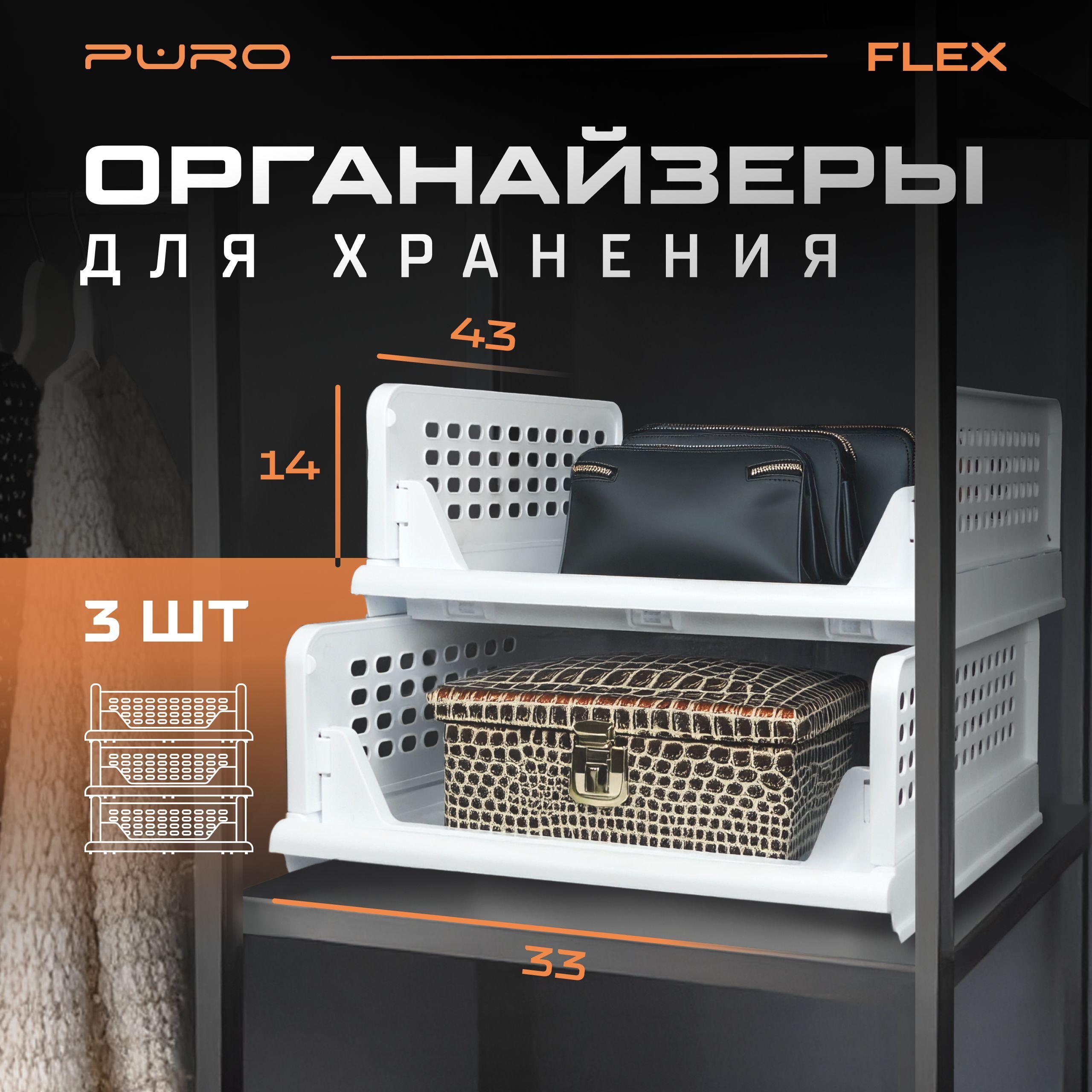 Органайзер для хранения вещей PURO Flex белый 3шт 14х43х33см