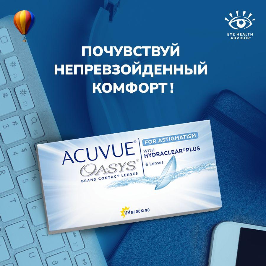 Астигматические линзы ACUVUE OASYS for Astigmatism D -3.25, CYL -0.75, AXE 180, R 8.6, двухнедельные, 6 шт.