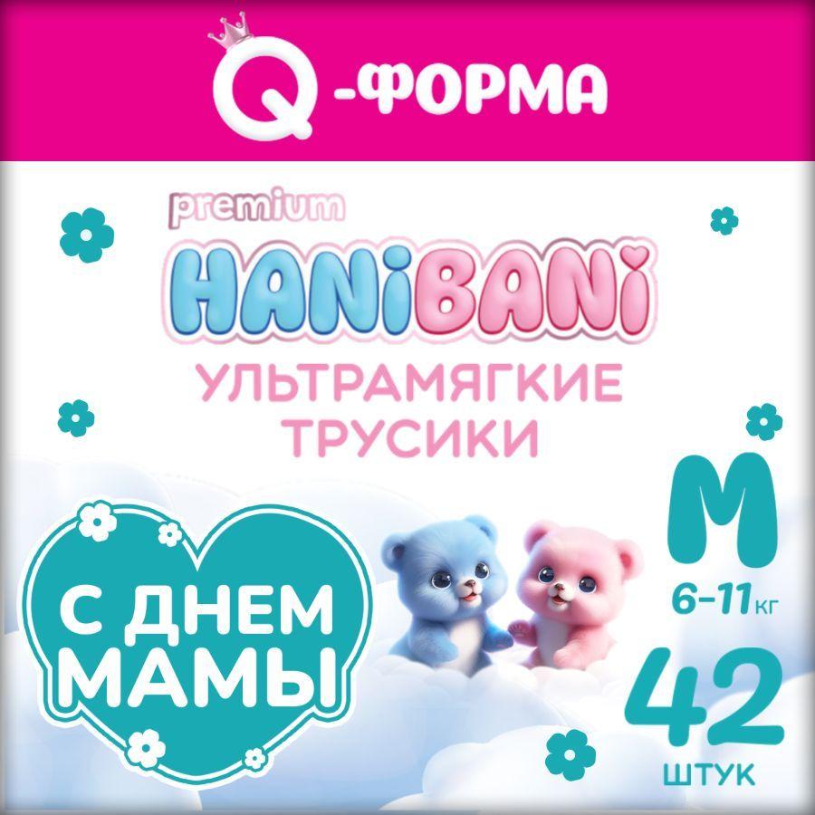 Подгузники трусики размер 3 M детские, HANIBANI Premium Soft (6-11 кг), 42 шт