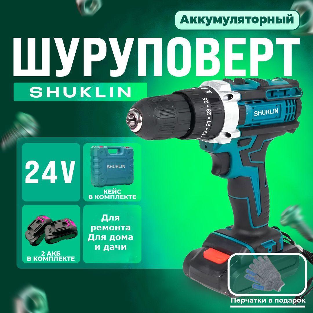 Набор инструментов с шуруповертом, шуруповерт аккумуляторный 24 V, 2 АКБ / 3 пары перчаток в подарок