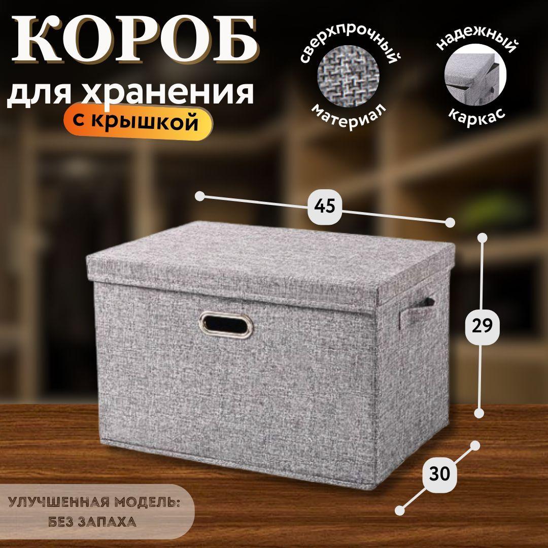 Коробка для хранения вещей с крышкой, текстильный контейнер 45x30x30см, легкий льняной органайзер для одежды обуви белья