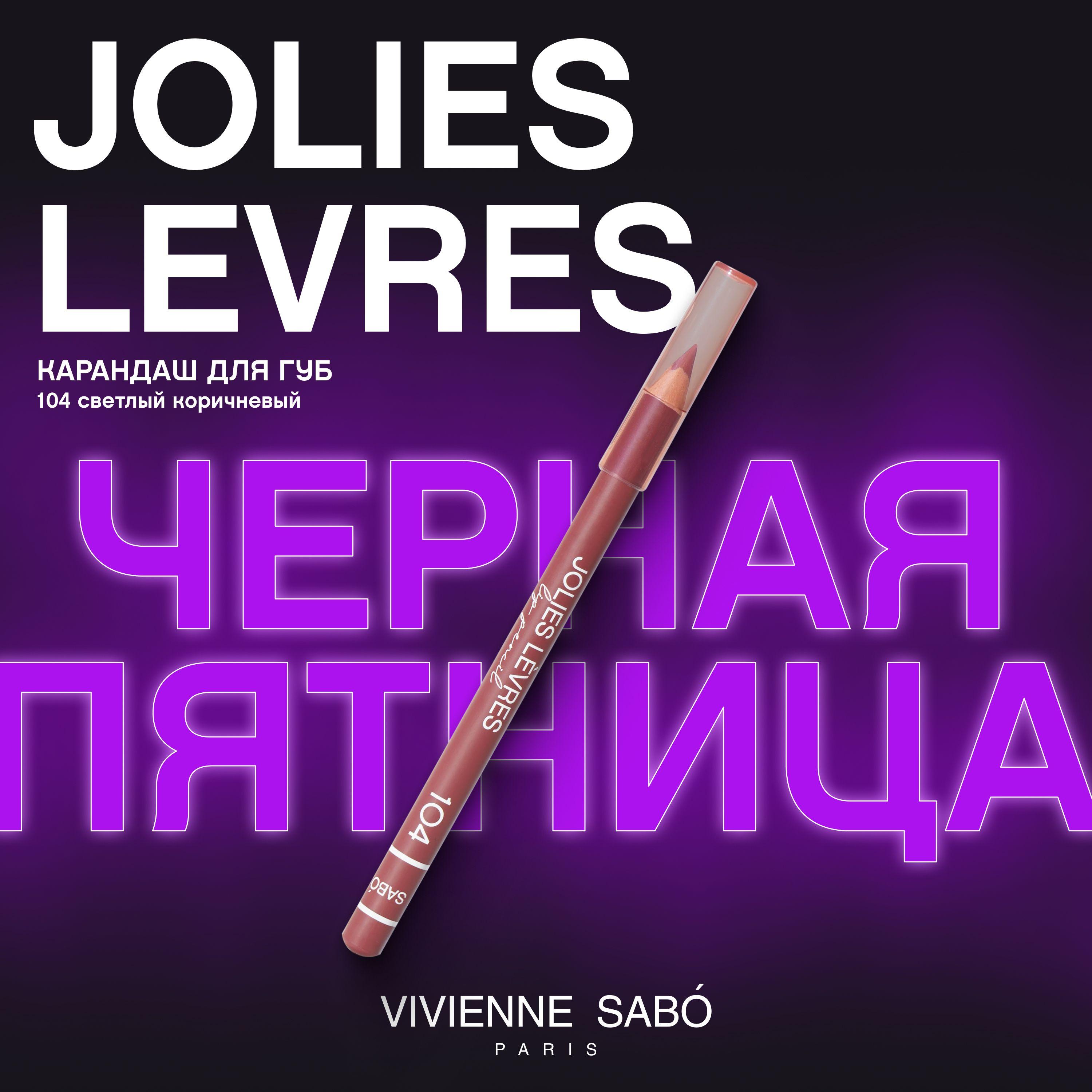 Карандаш для губ Vivienne Sabo Jolies Levres, насыщенный цвет и безупречный контур,  тон 104, светлый коричневый, 1,4 гр.