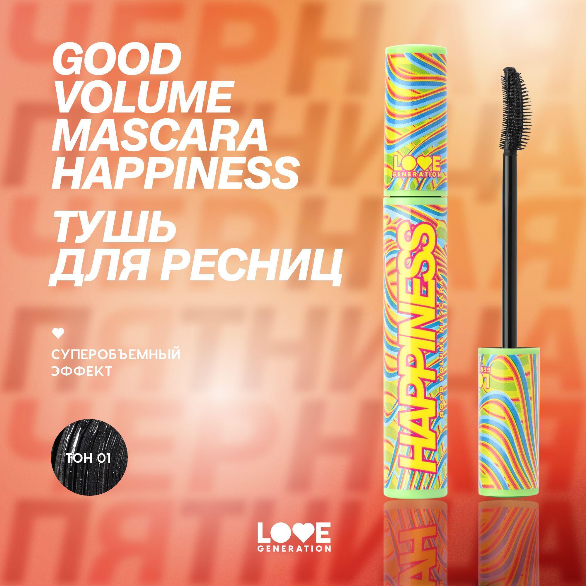 Тушь для ресниц Love Generation Good Volume Mascara Happiness с эффектом невероятного объема и разделения, силиконовая щеточка, тон 01, черный, 9 мл