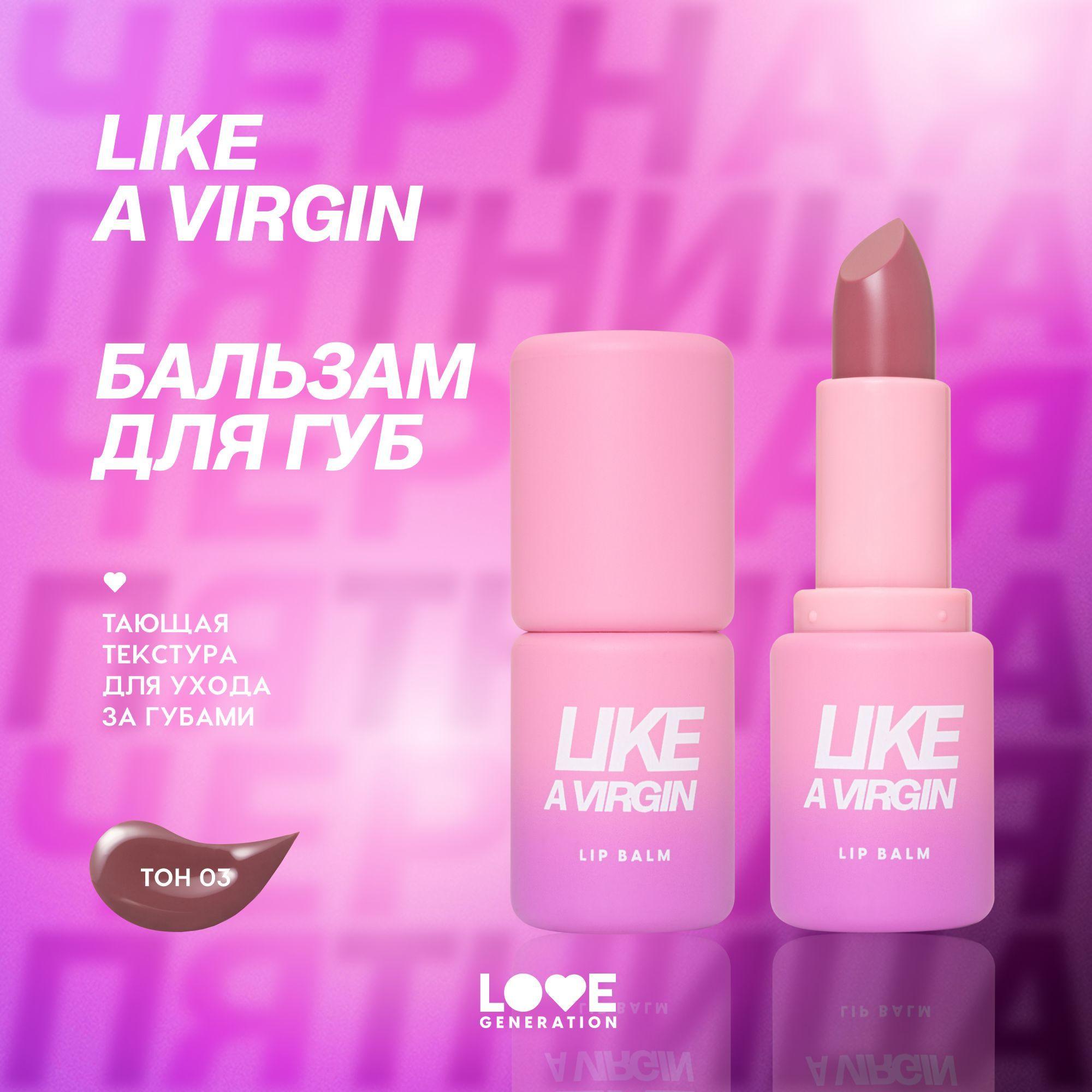 Бальзам для губ Love Generation Like a virgin тающая текстура, полупрозрачные оттенки, тон 04, сливовый, 4 г