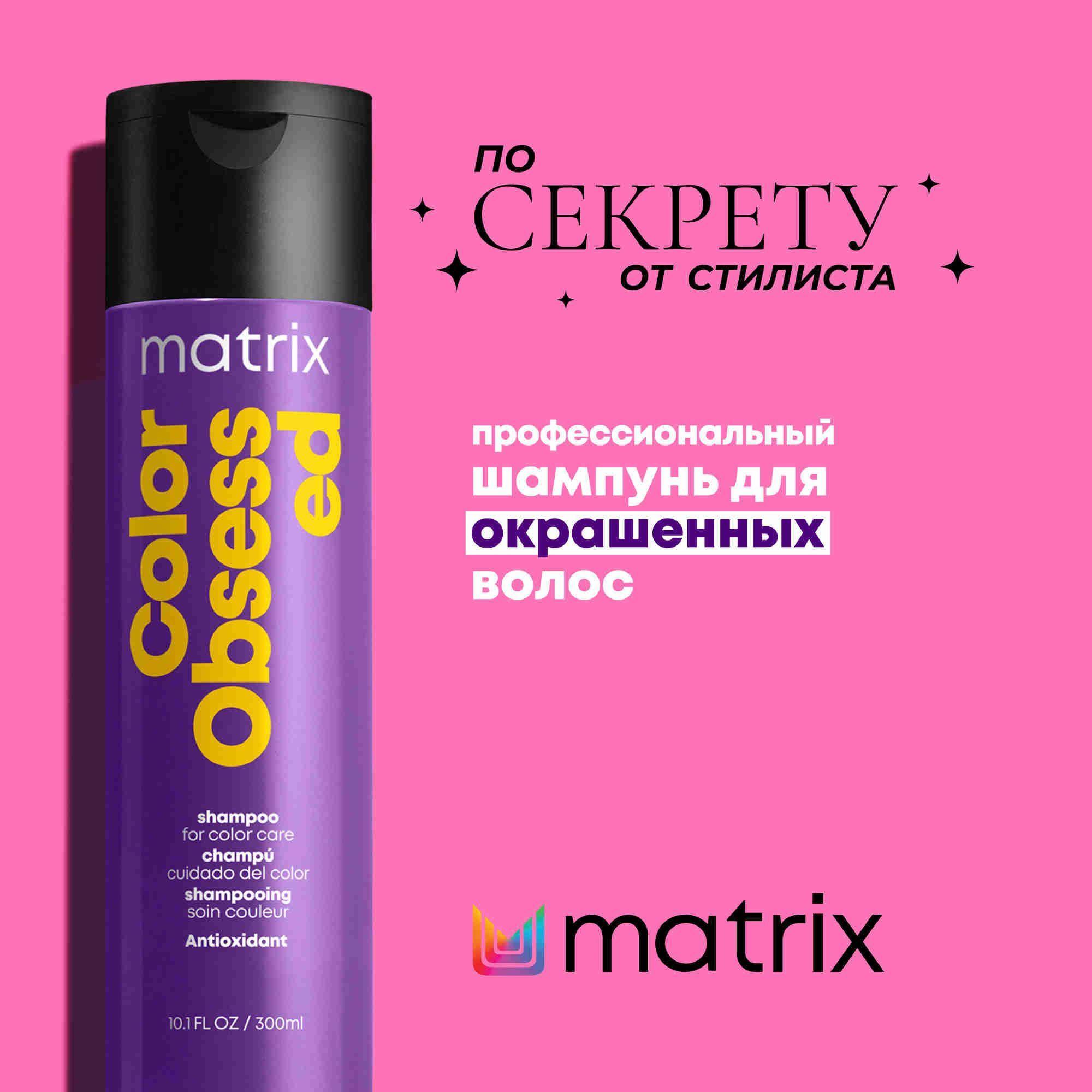 Total Results Color Obsessed Профессиональный шампунь для защиты цвета окрашенных волос с антиоксидантами, 300 мл