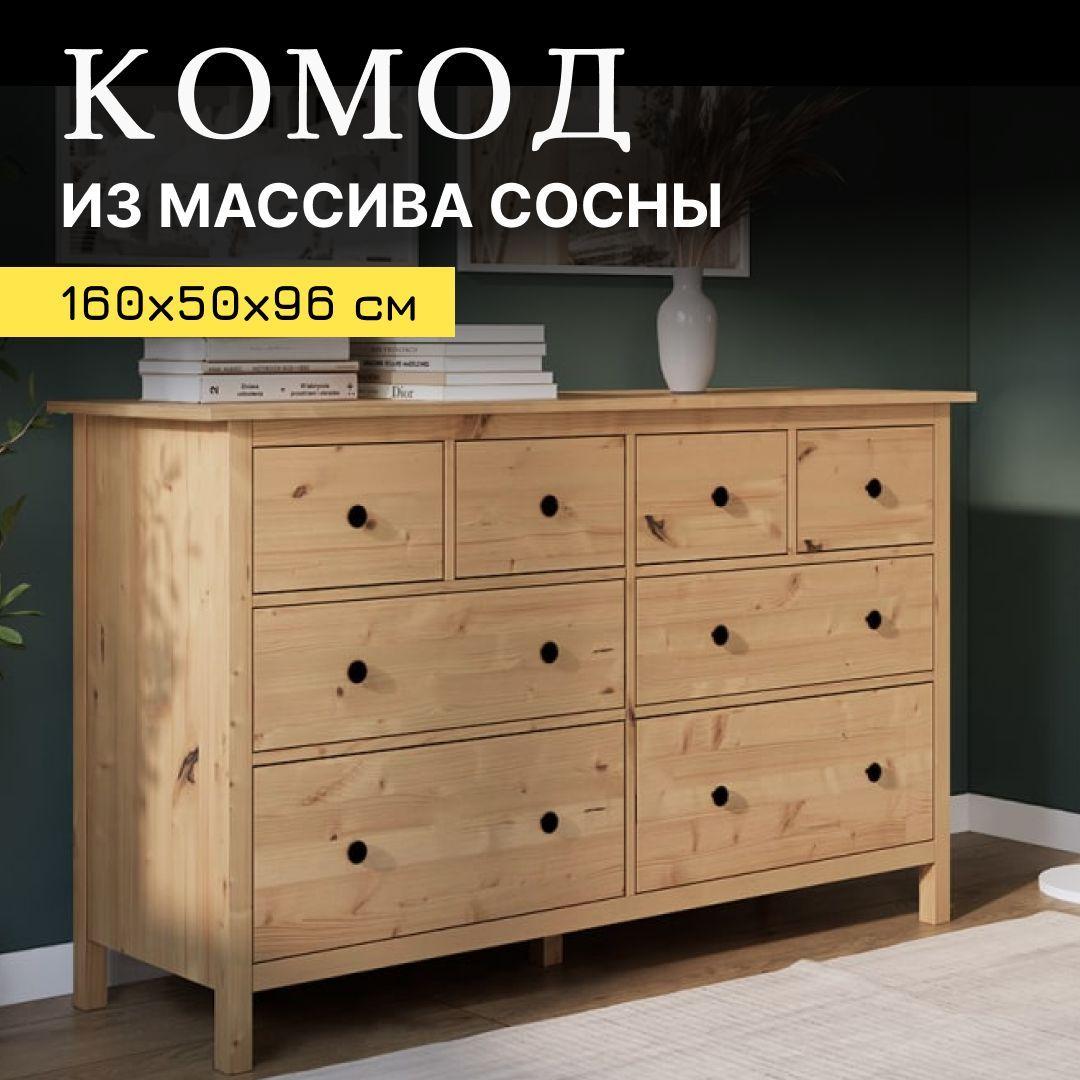 Комод с ящиками для одежды, светло-коричневый, КЫМОР, 8 ящиков, 160х50х96 см