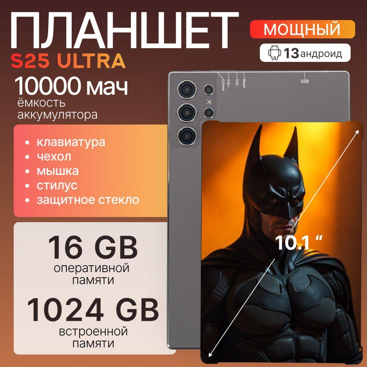 Планшет Андроид S25 Ultra 10.1", 16 ГБ + 1024 ГБ, с клавиатурой