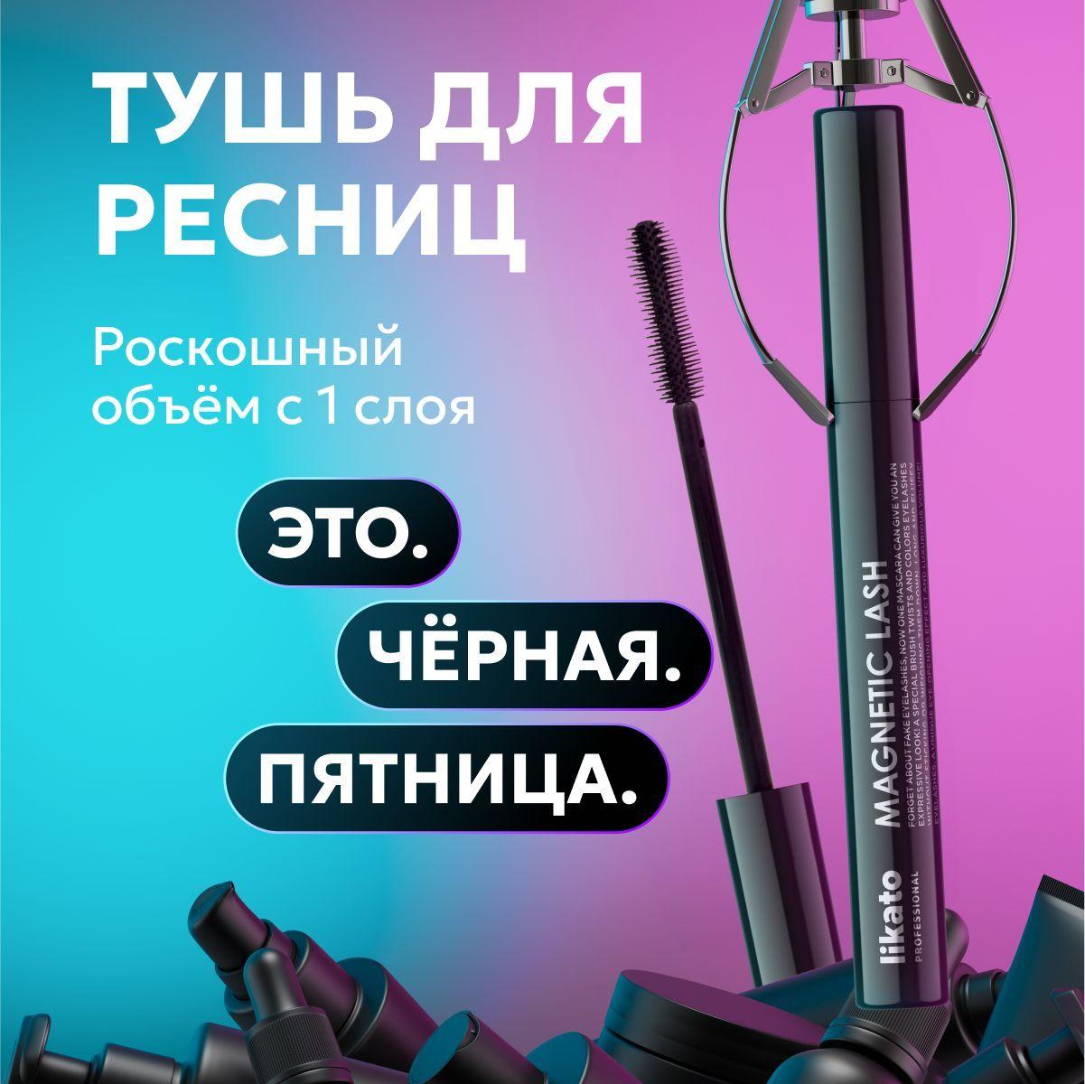 Likato Professional Тушь с эффектом накладных ресниц Magnetic Lash, 7.3 г